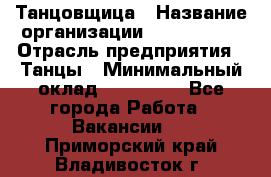 Танцовщица › Название организации ­ MaxAngels › Отрасль предприятия ­ Танцы › Минимальный оклад ­ 100 000 - Все города Работа » Вакансии   . Приморский край,Владивосток г.